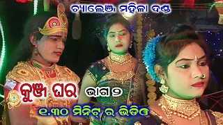 ଚ୍ୟାଲେଞ୍ଜ ମହିଳା ଦଣ୍ଡ କୁଞ୍ଜ ଘରେଁ ପ୍ରଶ୍ନ ଉତ୍ତର @Amit  Creation