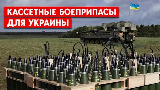 Дадут ли Украине американские кассетные снаряды преимущество на фронте? Реакция России