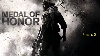 Medal of Honor (2010) (Часть 2)