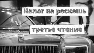 Налог на роскошные автомобили изменили в третьем чтении