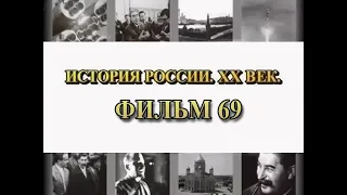 Культура 30-х годов. Фильм 69 из цикла "История России. XX век"