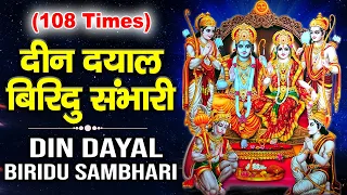 रामायण | 108 Time Ramayan Chaupai | Deen dayal viridu sambhari harahu nath mam sankat bhari #ramayan