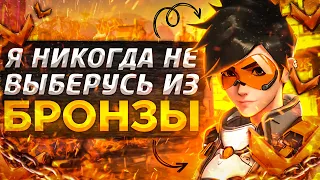 Я никогда не выберусь из бронзы и вот почему.. | Overwatch 2