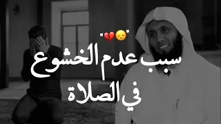 حل عدم الخشوع في الصلاة😢💔؟! || الشيخ نايف الصحفي ومنصور السالمي