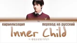 BTS V - Inner Child [ПЕРЕВОД НА РУССКИЙ/КИРИЛЛИЗАЦИЯ/ Color Coded Lyrics]