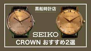 セイコー/ SEIKO　CROWN　 おすすめ2本　＠黒船時計店