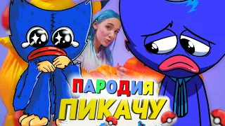 Песня Клип ГРУСТНЫЙ ХАГИ ВАГИ из POPPY PLAYTIME Mia Boyka & Егор Шип - ПИКАЧУ ПАРОДИЯ / Хагги Вагги