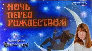 Николай Гоголь «Ночь перед Рождеством» Часть 1. Театральный сундучок Татьяны Миловой. #ТеатрДетям