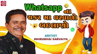 Whatsapp ના ચકર મા ઘરવાળો બદલાણો | Dhirubhai Sarvaiya |  New Gujarati Comedy 2024 | Gujarati Jokas