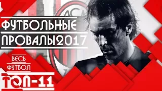 Топ 11 футбольных провалов 2017 года