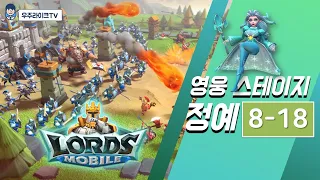 [로드모바일] 정예 모드 8-18 ㅣ여신의 시련ㅣ lords mobile: elite mode chapter 8 stage 18ㅣエリート 8-18