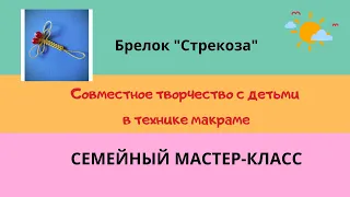 МК-07 Брелок "Стрекоза"