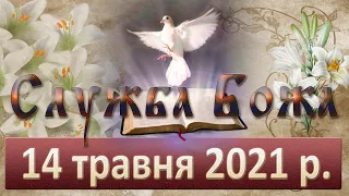 Служба Божа. 14 травня 2021 р.