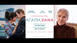 ΑΓΑΠΗ, ΞΑΝΑ (Love Again) - trailer (greek subs)