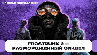 Первые впечатления от Frostpunk 2 — отличный сиквел? Да, хардкорная стратегия затягивает | Чемп.PLAY