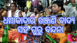 ଅଲେଖ ମହିମା ଖଞ୍ଜଣି ବାଦ୍ୟ, ଗୁରୁ ବନ୍ଦନା । alekh mahima khanjani badya guru bandana