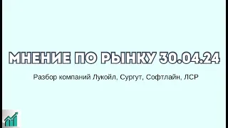 Разбор широкого рынка. Глобальный рост сырья продолжится. Разбор идей SOFL,SNGS. Дивы LKOH и LSRG.