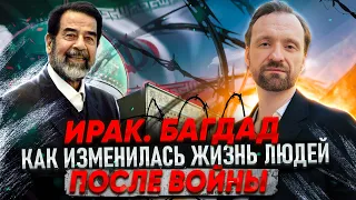 Ирак   Багдад как изменилась жизнь после войны