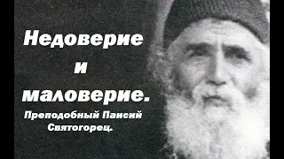 Проблема недоверия и маловерия. Преподобный Паисий Святогорец.