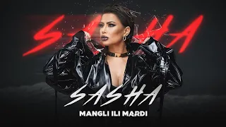 САША - Мангли Или Марди / SASHA - Mangli Ili Mardi