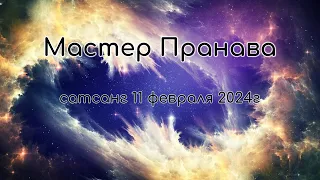 Мастер Пранава Сатсанг  11 февраля 2024г.