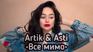Artik & Asti - «Все мимо» (Cover by Viktoriya Bars)