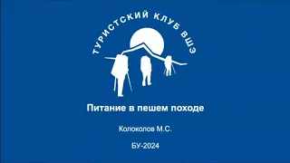 Питание в пешеходном походе. ШБУ 2024