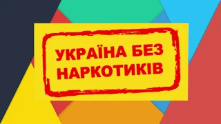 Соціальний фестиваль «ВІЛЬНИЙ Я» - Україна без наркотиків