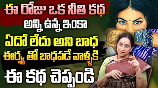 Ramaa Raavi : 2024 Jealousy Moral Story  || Latest New Stories in Telugu 2024 || Bedtime Stories