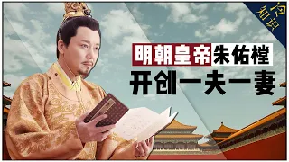 Marrying only one wife in his whole life, the strange life of Ming Dynasty Emperor Zhu Youzhan