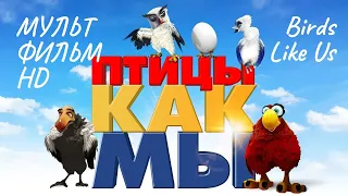 Птицы как мы /Birds Like Us/ Мультфильм HD