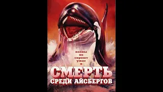 ПОЧТИ-ТРЕШ ОБЗОР НА ФИЛЬМ СМЕРТЬ СРЕДИ АЙСБЕРГОВ обзор хорошего фильма