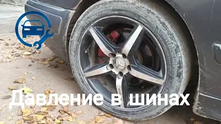 Какое давление должно быть в шинах?