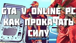 GTA V ONLINE - Прокачка навыка СИЛА 100% за 40 минут.