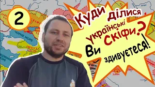 Where had the Ukrainian Scythians gone? You will be surprised!#2