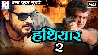 हथियार 2 Hathyar 2 | 2018 साउथ इंडियन हिंदी डब्ड़ फ़ुल एचडी मूवी |  श्रुति हसन, लक्ष्मी