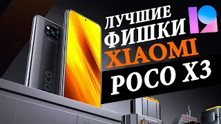 Лучшие Фишки Xiaomi Poco X3 NFC в MIUI 12