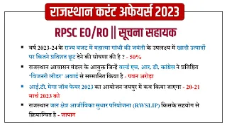 RPSC EO/RO || सूचना सहायक || Rajasthan current affairs 2023 || Rajasthan current gk | kumawat gs