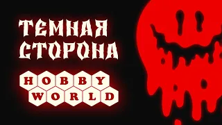 Тёмная сторона / Hobby World / Настольные игры