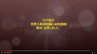 ブログ紹介 牧野工具研削盤C-40他機械搬出・出荷しました。