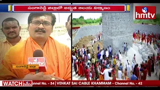 సంగారెడ్డి జిల్లాలో అద్భుత ఆలయం నిర్మాణం  | Special Story On Wonderful Temple Construction | hmtv