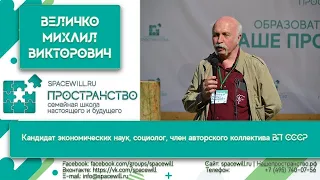 Школа завтрашнего дня. Выступление Величко Михаила Викторовича на форуме Наше Пространство