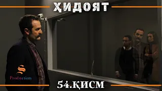 ХИДОЯТ КИСМИ 54 | СЕЗОНИ 2-юм