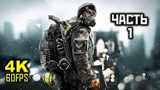 Tom Clancy’s The Division, Прохождение Без Комментариев - Часть 1: Вирус [PC | 4K | 60FPS]