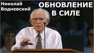 Обновление в силе. Водневский Николай Александрович.