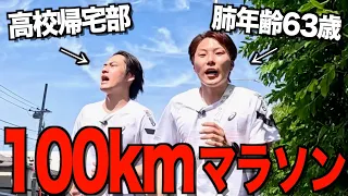 【CDヒット祈願】幼なじみと100kmマラソンに挑戦したら人生最高の思い出できた