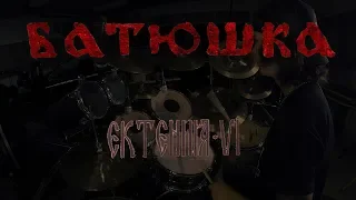 Batushka - Yekteniya 6 *DRUM COVER