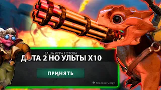 ДОТА 2 НО УЛЬТ СНЕПФАЕР СКОРОСТРЕЛ