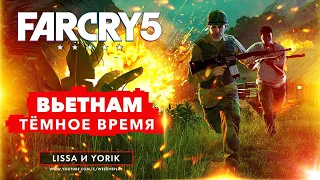 FAR CRY 5 ВЬЕТНАМ прохождение: Тёмное время (DLC Hours of Darkness)