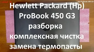 Hp ProBook 450 G3 разборка , комплексная чистка , замена термопасты
